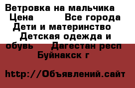 Ветровка на мальчика  › Цена ­ 500 - Все города Дети и материнство » Детская одежда и обувь   . Дагестан респ.,Буйнакск г.